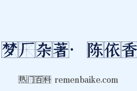 梦厂杂著·陈依香是什么意思的图片